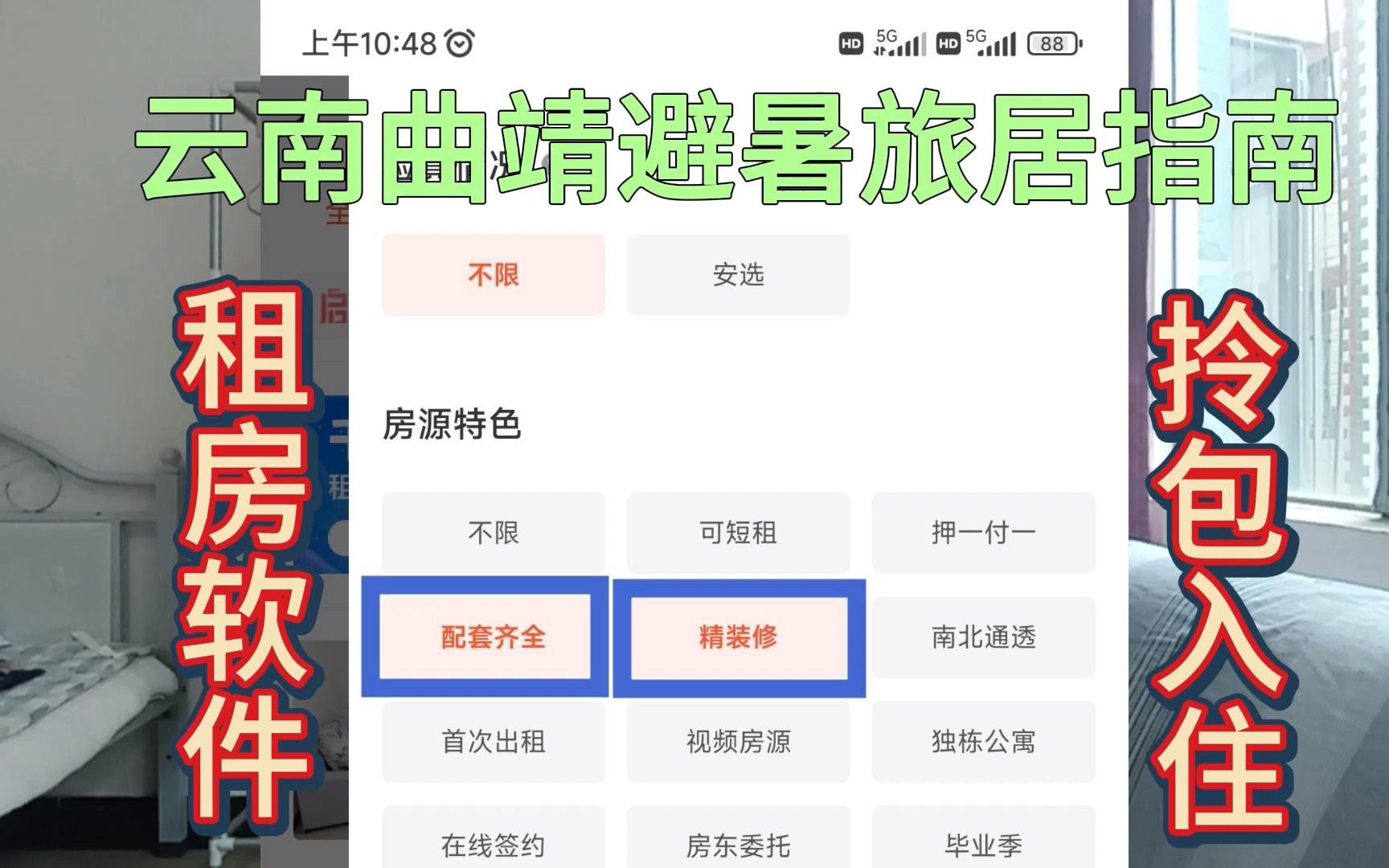云南曲靖避暑旅居指南,如何用租房软件,找到精装修、可以拎包入住的房子?哔哩哔哩bilibili