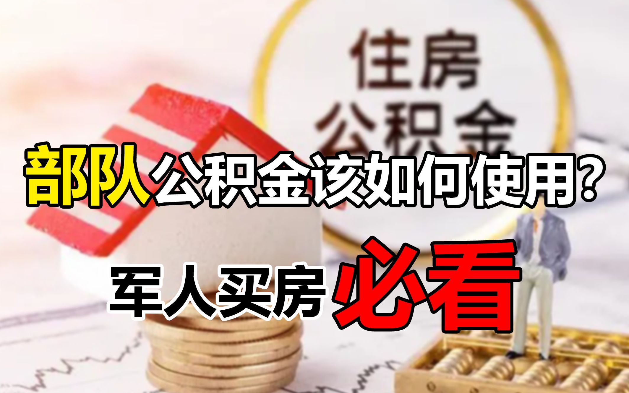 军人使用部队住房公积金买房,这8点必须要提前知道的事情!哔哩哔哩bilibili