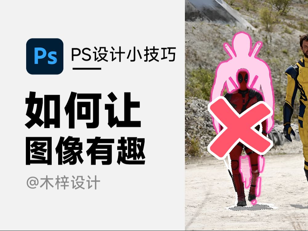 在PS中如何使图像变得有趣? #PS #PS教程 #PS小技巧 #设计日常 #photoshop哔哩哔哩bilibili