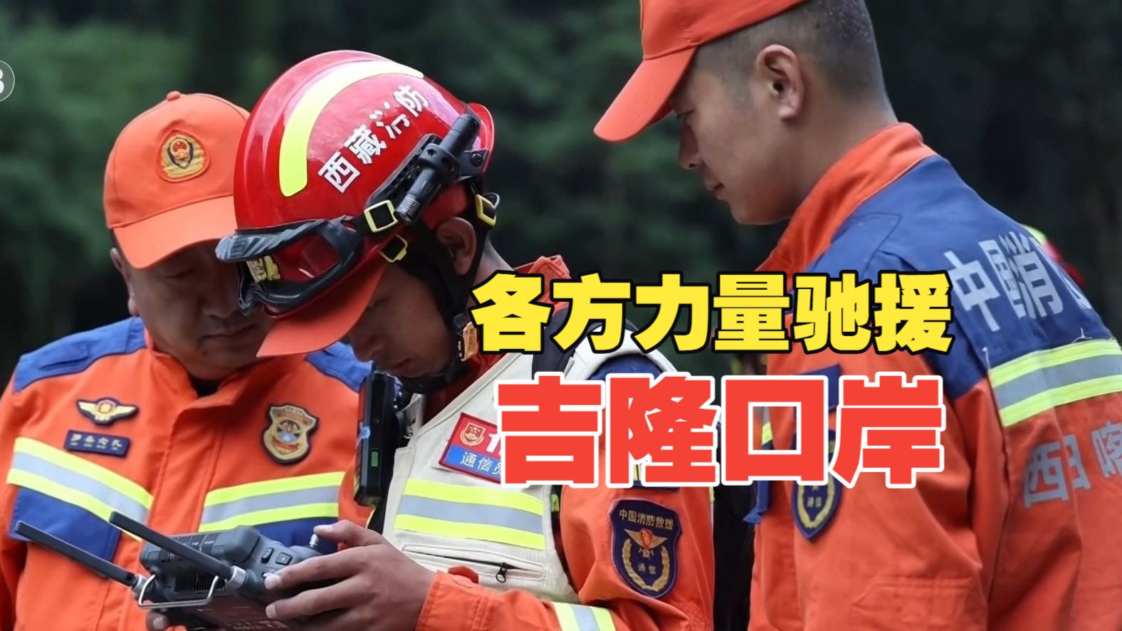 焦点访谈丨生命至上！各方力量奔赴西藏吉隆泥石流救援现场