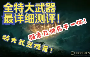 Download Video: 《艾尔登法环》全特大武器最详细测评！特大武器推荐！数据说话！