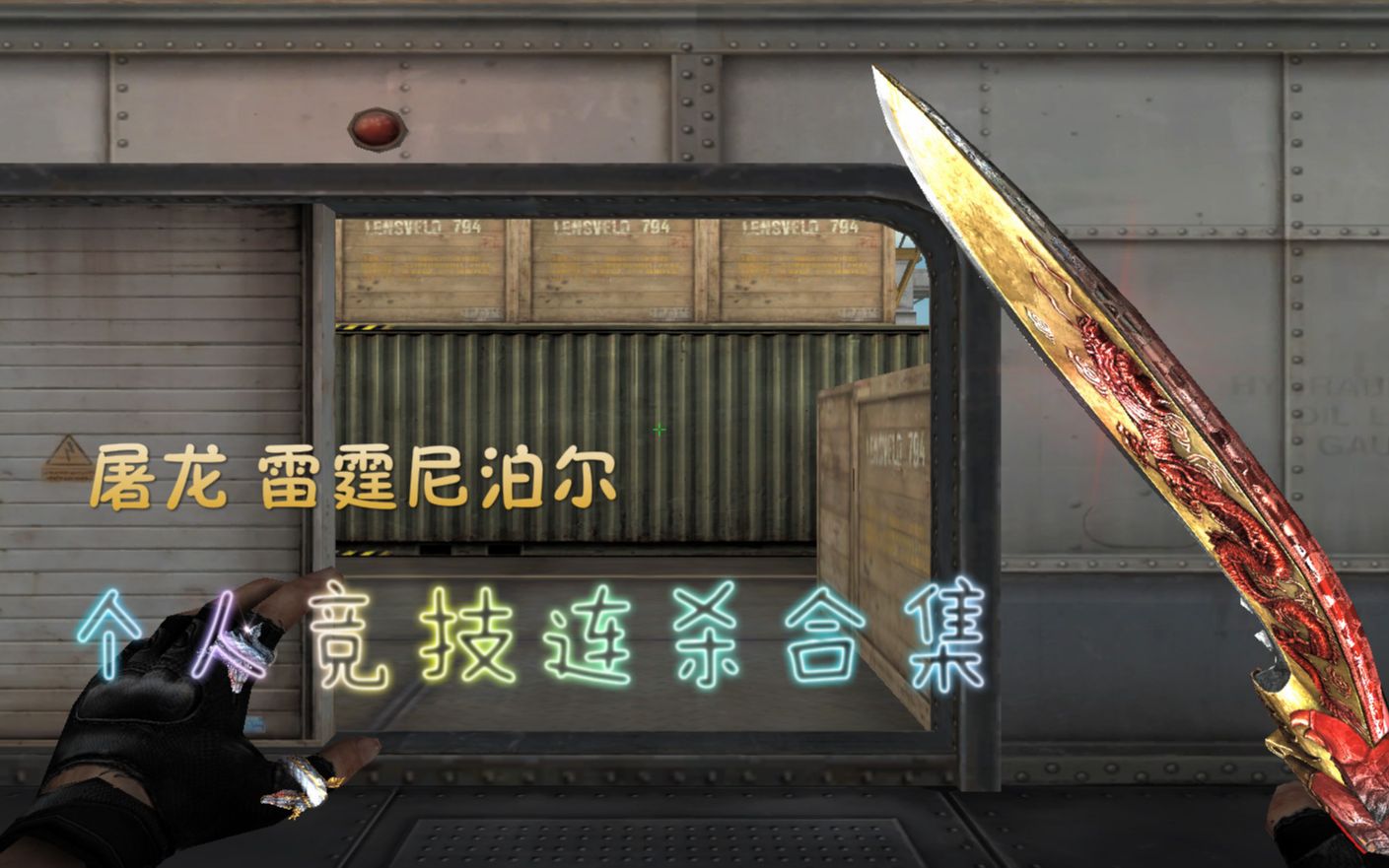 cf 屠龙雷霆尼泊尔连杀合集