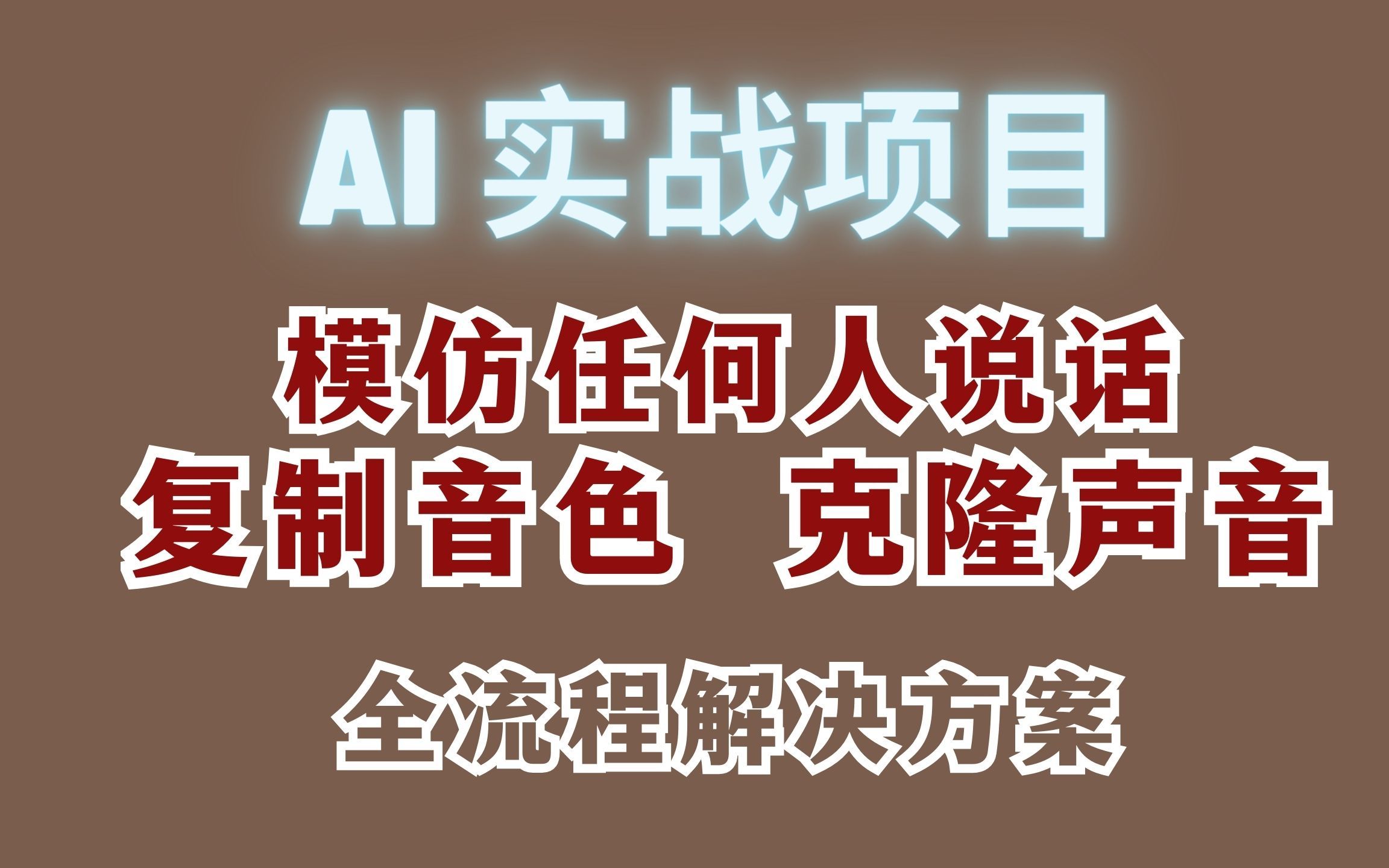 [图]【AI实战项目】克隆声音，训练声音模型，模拟任何人说话 | 用声音来让视频对口型，做自媒体\直播行业的得力助手