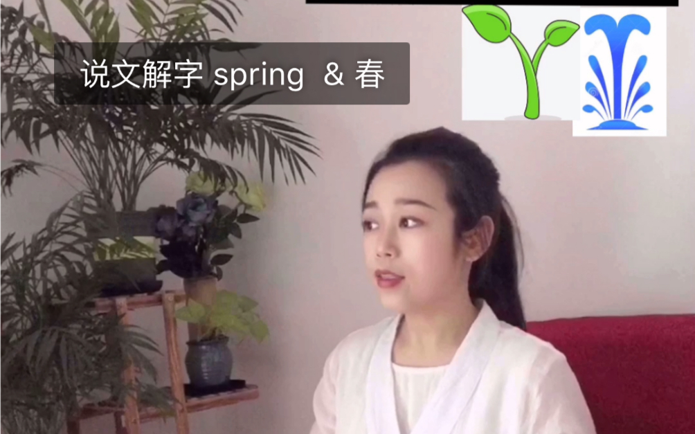 [图]姜先生说文解字 Spring & 春