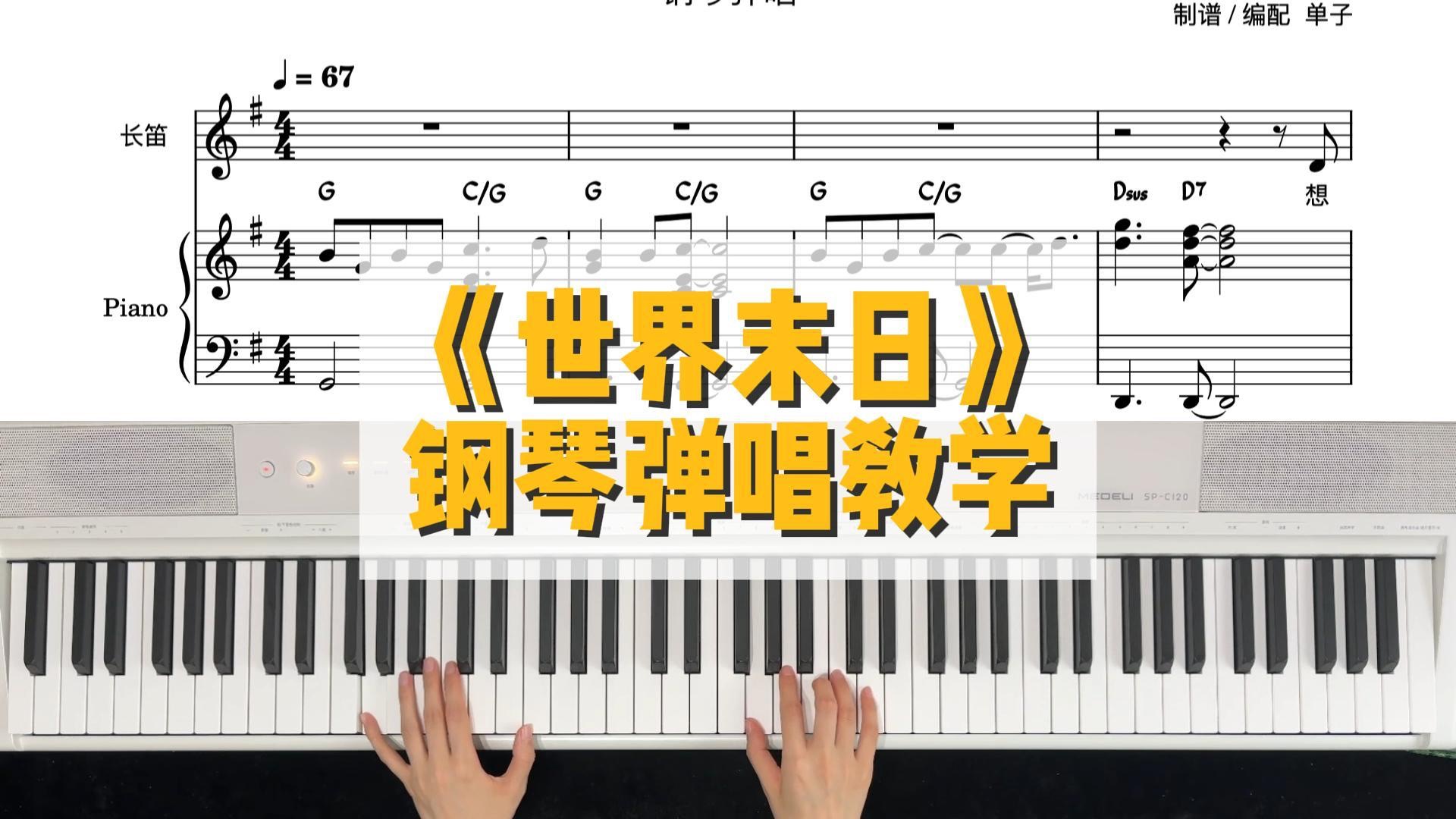 【谱例同步】周杰伦《世界末日》钢琴弹唱教学