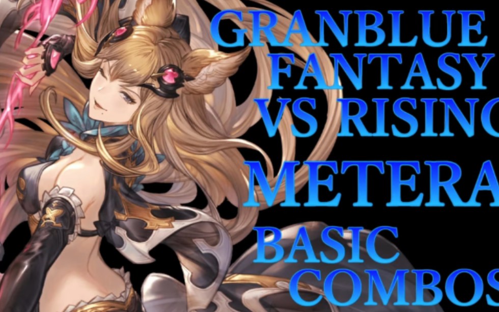 【碧蓝幻想versus rising】梅忒拉基础连段