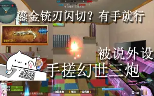 Download Video: 手速太快被说成鼠标宏  #附教程