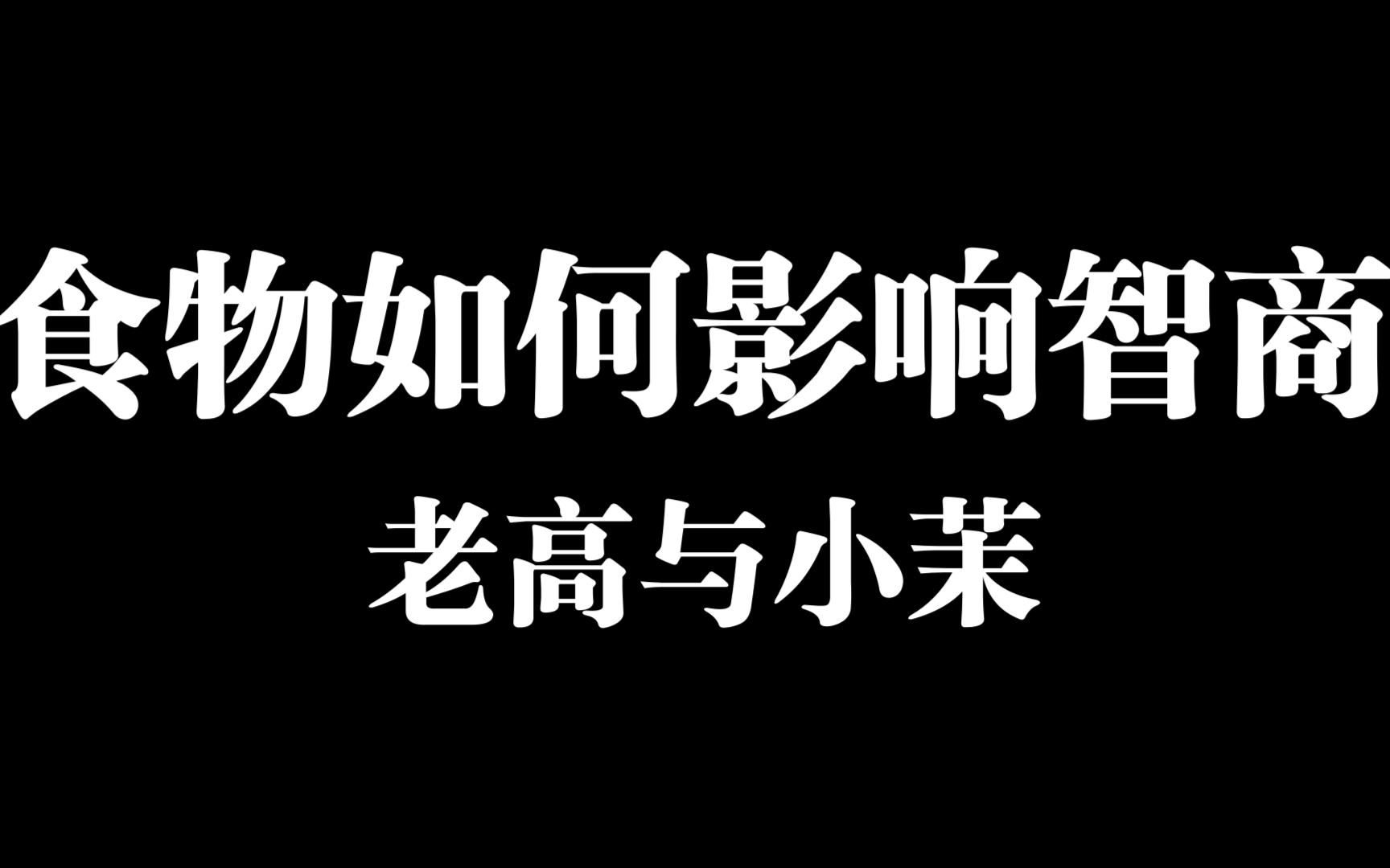 食物如何影响智商 IQ老高与小茉哔哩哔哩bilibili