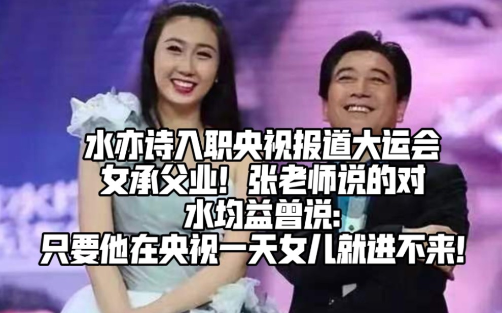 水均益女儿入职央视报道大运会,女承父业!哔哩哔哩bilibili