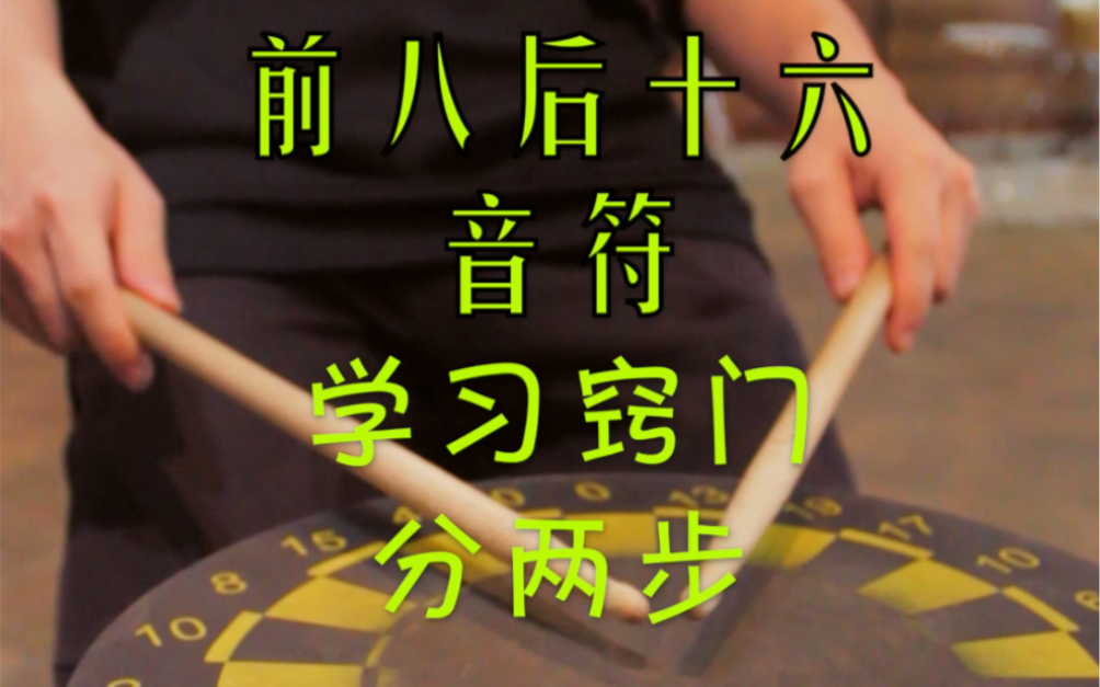 【架子鼓】初学者学习前八后十六分音符哔哩哔哩bilibili