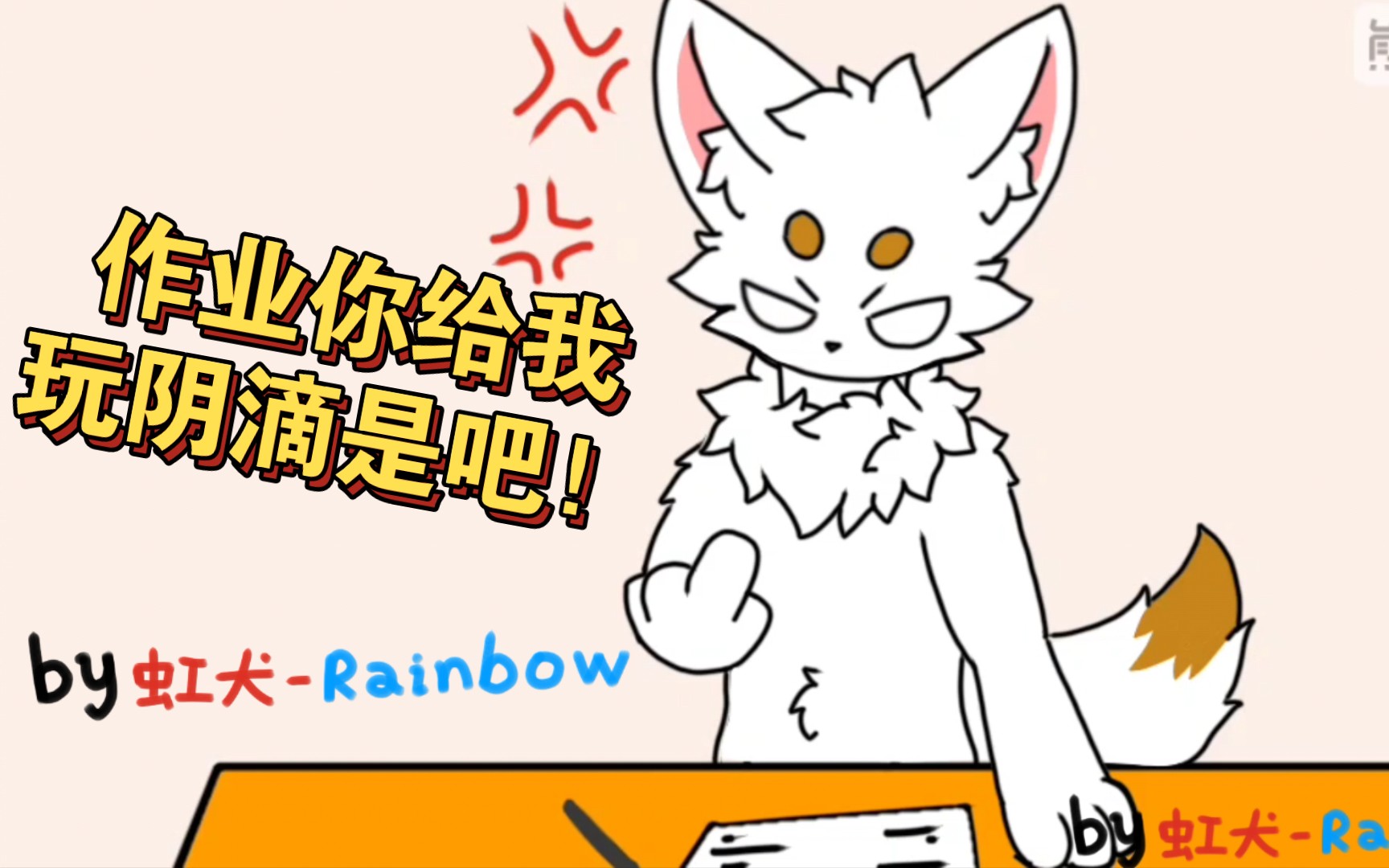 [furry小动画]论如何用作业逼疯兽兽哔哩哔哩bilibili