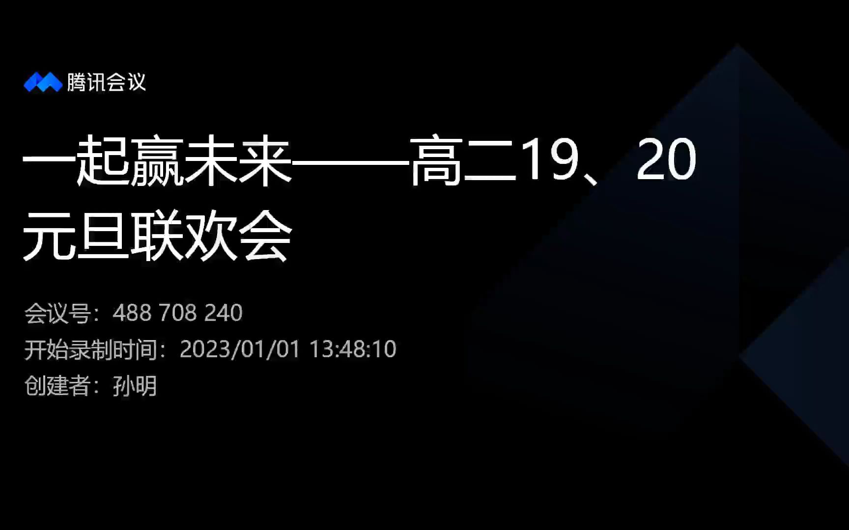 枣庄三中高二19、20班 2023元旦联欢会哔哩哔哩bilibili