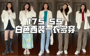 Télécharger la video: 175 55 白色西装一衣多穿 秋季不露腿穿搭来啦 ｜梨形身材｜穿搭灵感分享