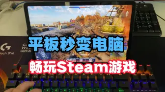 Download Video: 平板秒变电脑 畅玩战争雷霆等steam游戏