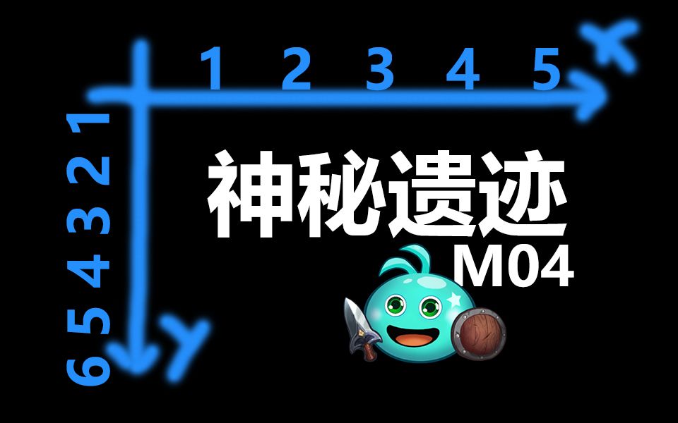 [图]M04拉穆尔：神秘遗迹攻略