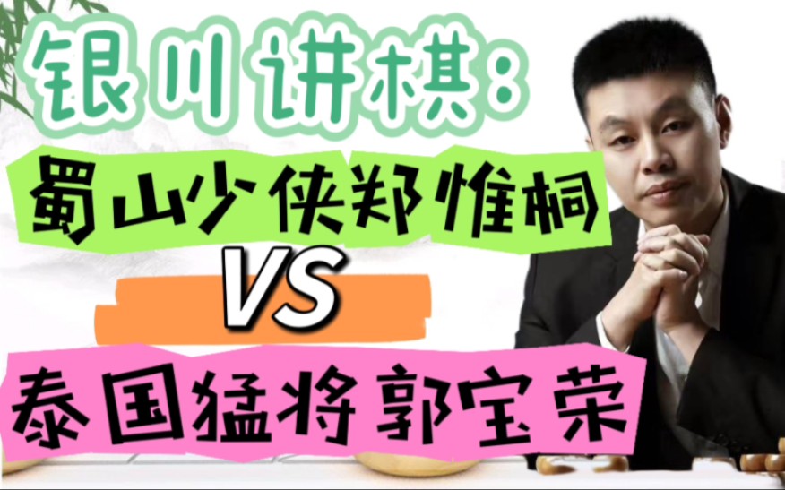 许银川讲解象棋亚运会:蜀山少侠郑惟桐VS泰国猛将郭宝荣桌游棋牌热门视频