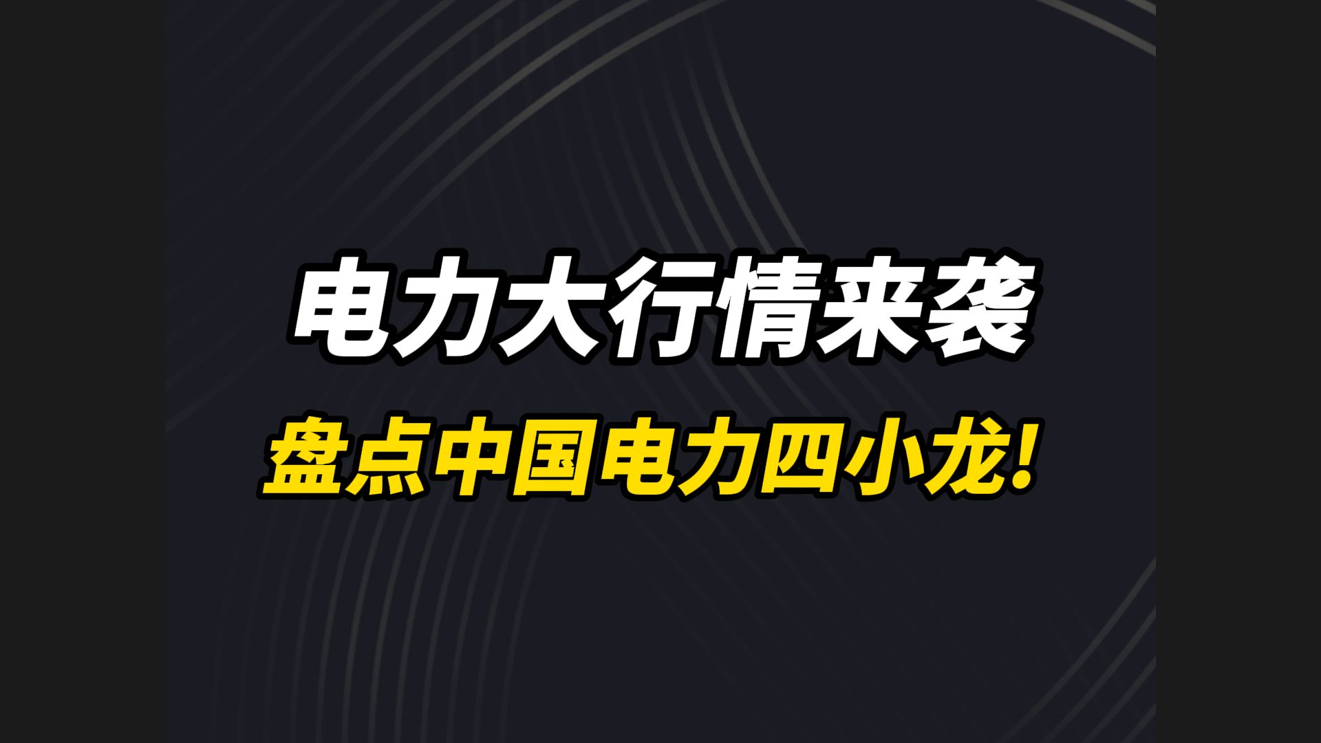 电力大行情来袭,盘点中国电力四小龙!哔哩哔哩bilibili