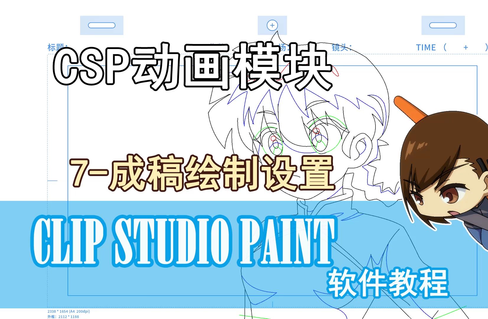 CSP动画软件-7-成稿绘制设置