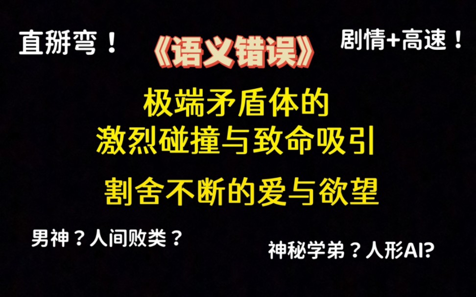 【原耽推文】《语义错误》直掰弯!对头变爱人,钓系腹黑深井冰*类AI傲娇疯子,狗血高速,温馨高甜哔哩哔哩bilibili