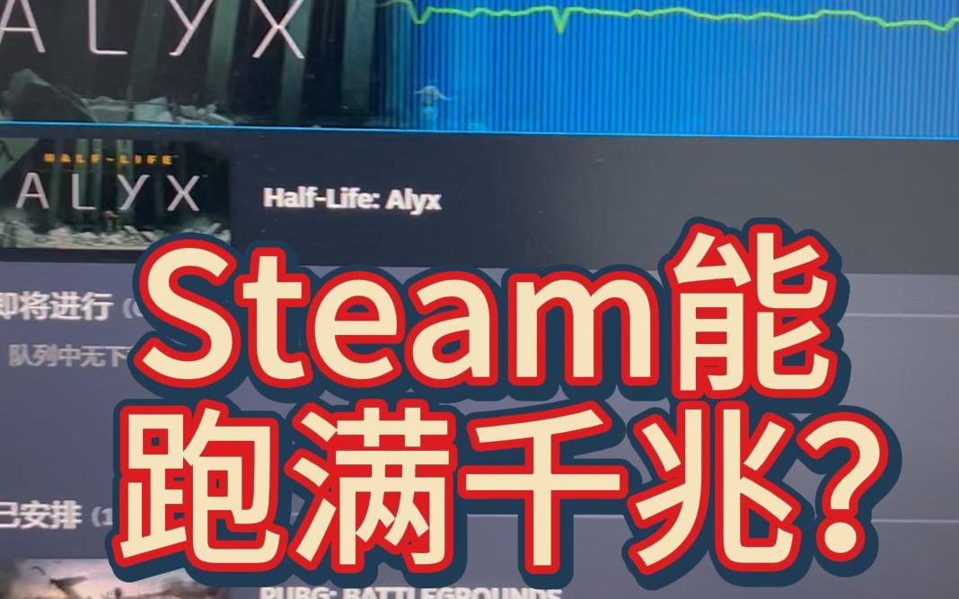 Steam游戏下载直接能跑满千兆 | 大家的宽带也可以跑满steam吗?哔哩哔哩bilibili