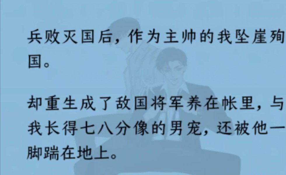 【双男主】全文完结)兵败灭国后,我坠崖殉国.却重生成敌国将军养的与我长得七八分像的男宠.后来,他抵着我的后腰“…谢缨,只要你向我低头.我就...