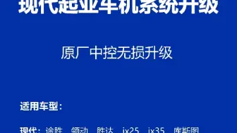 Download Video: 现代起亚车机系统免费升级教程