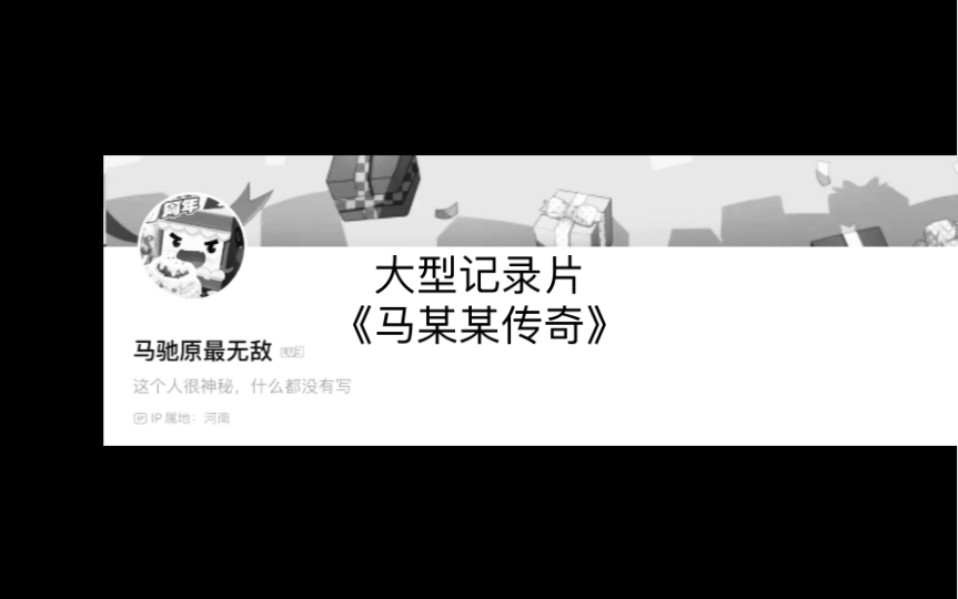 [图]大型记录片《马某某传奇》（做的不好请见谅）