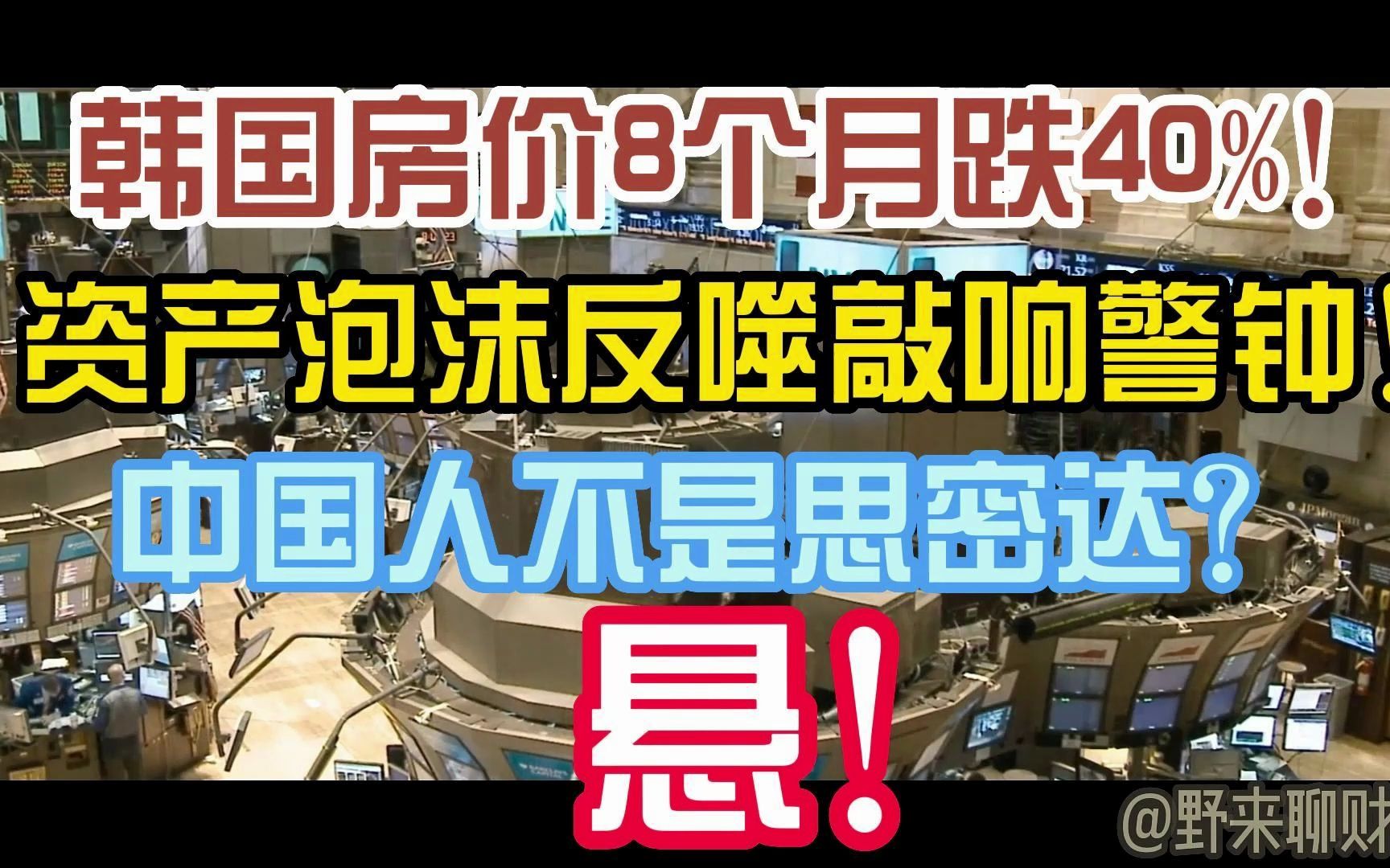 韩国房价暴跌!资产泡沫敲响警钟!中国会不会成为下一个思密达?哔哩哔哩bilibili