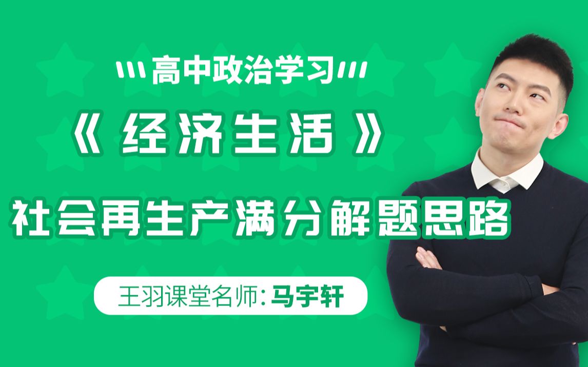 实战训练:必修一《经济生活》社会再生产满分解题思路分析!哔哩哔哩bilibili