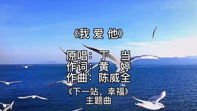《我爱他》台湾电视剧《下一站,幸福》的主题曲.