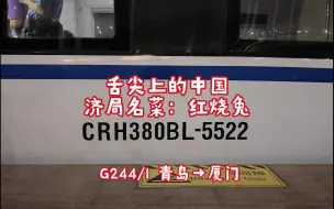 Download Video: 【铁路运转】舌尖上的中国之济局烤兔 CRH380BL-5522