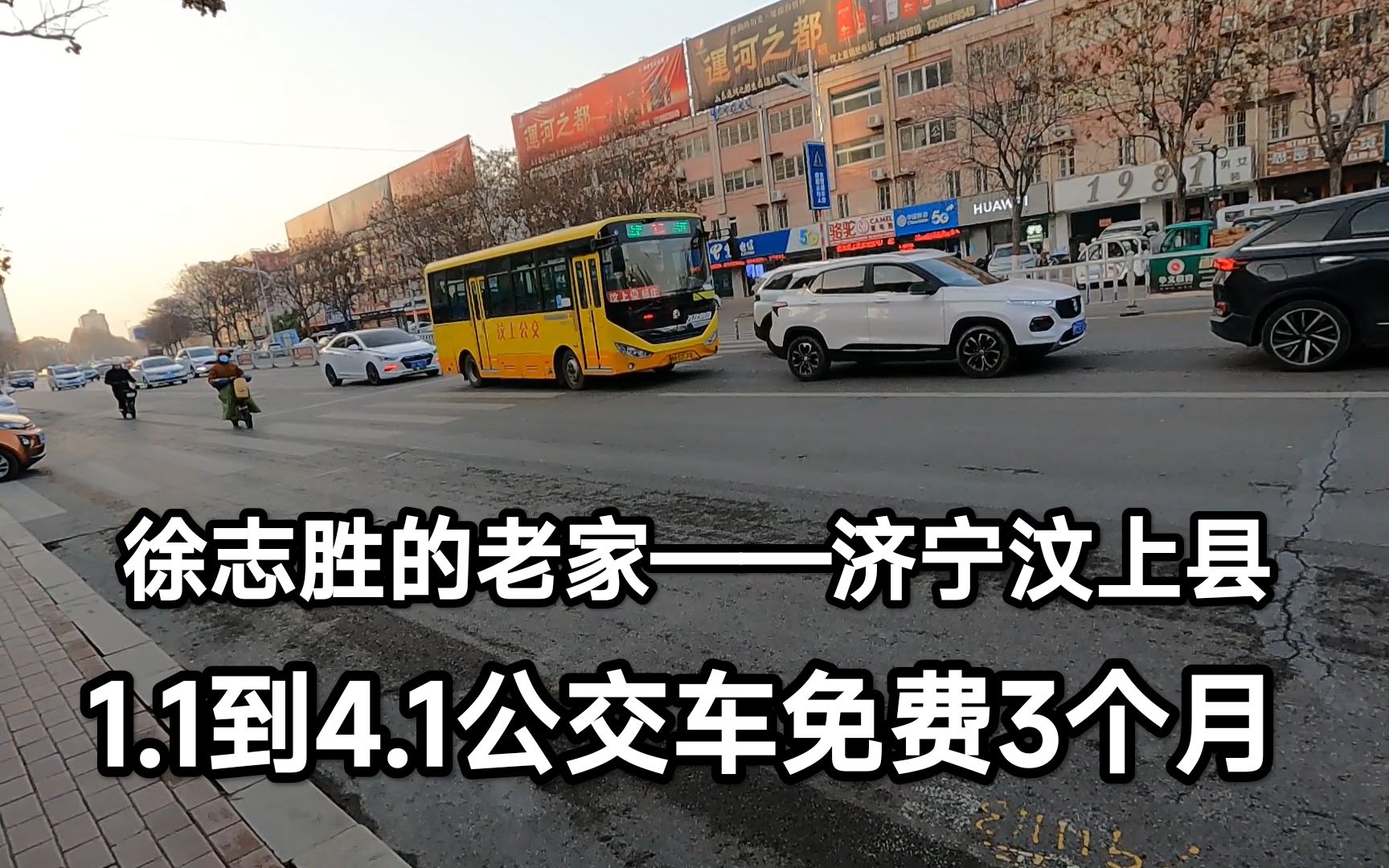 实拍徐志胜的老家,山东济宁汶上县,公交车每年免费3个月,点赞哔哩哔哩bilibili