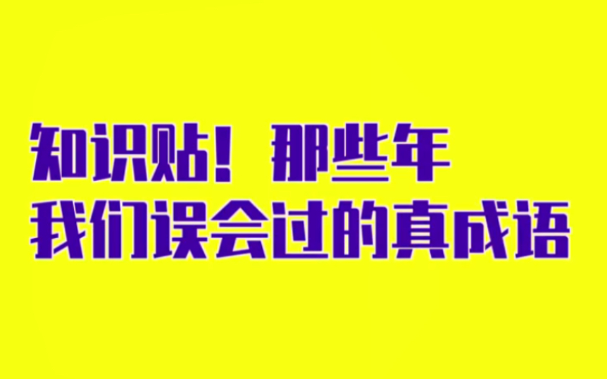 [图]啊？喝西北风居然是成语