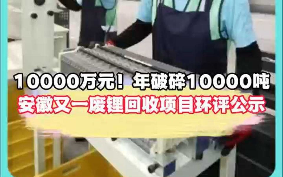 年破碎10000吨!安徽又一废锂电回收项目环评公示!哔哩哔哩bilibili