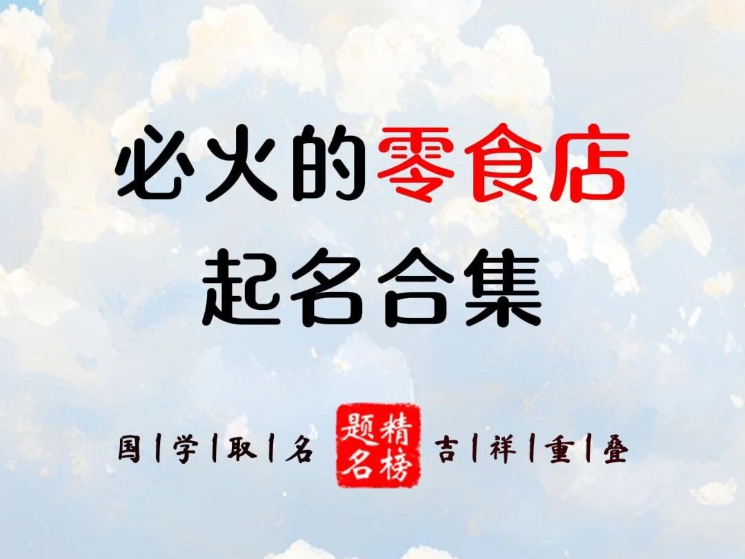 必火的零食店起名合集哔哩哔哩bilibili