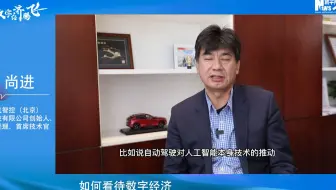 新华网专访尚进博士｜智能汽车助推数字产业化和产业数字化实现腾飞