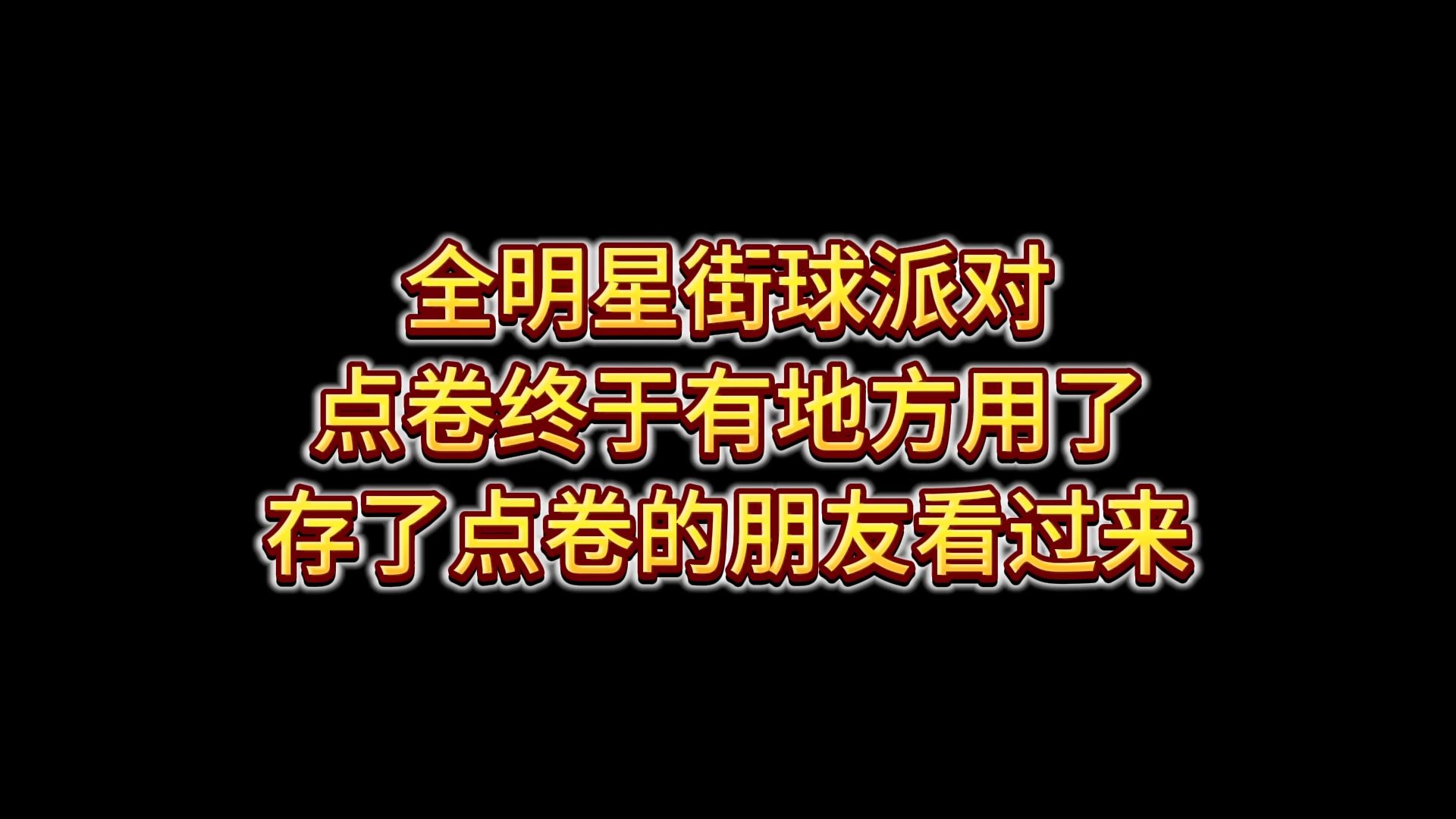 点卷终于有地方用了手游情报