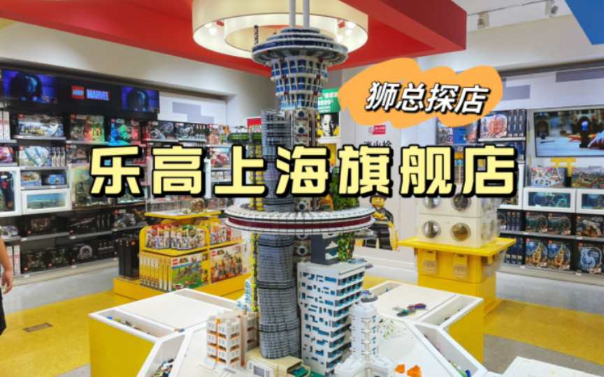 【狮总探店】乐高迷必看!乐高魔都旗舰店23年9月5折、新品揭秘哔哩哔哩bilibili