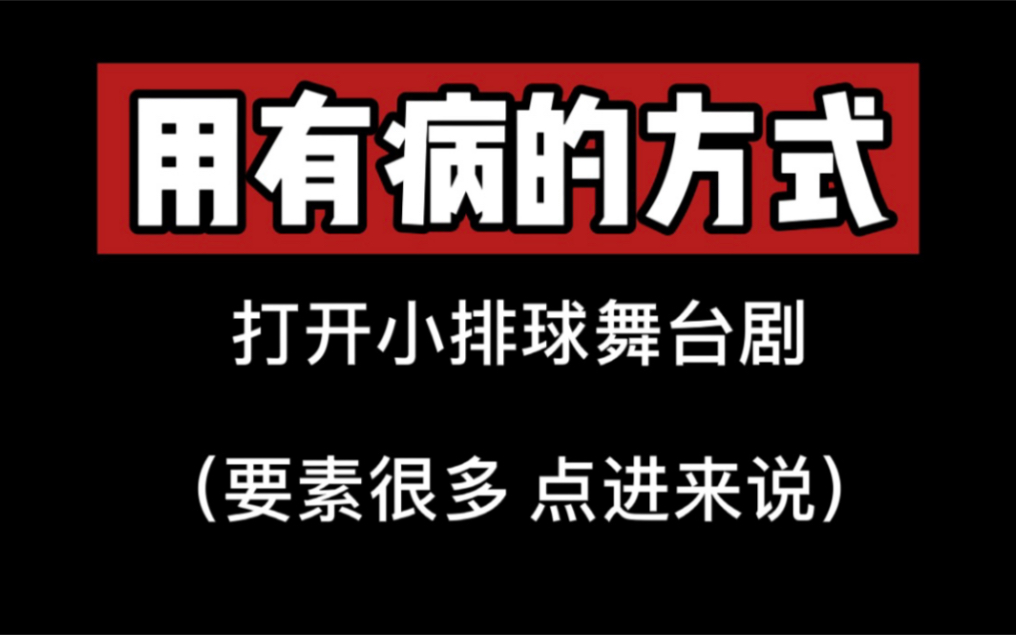 [图]【排球少年舞台剧】用有病的方式打开小排球舞台剧