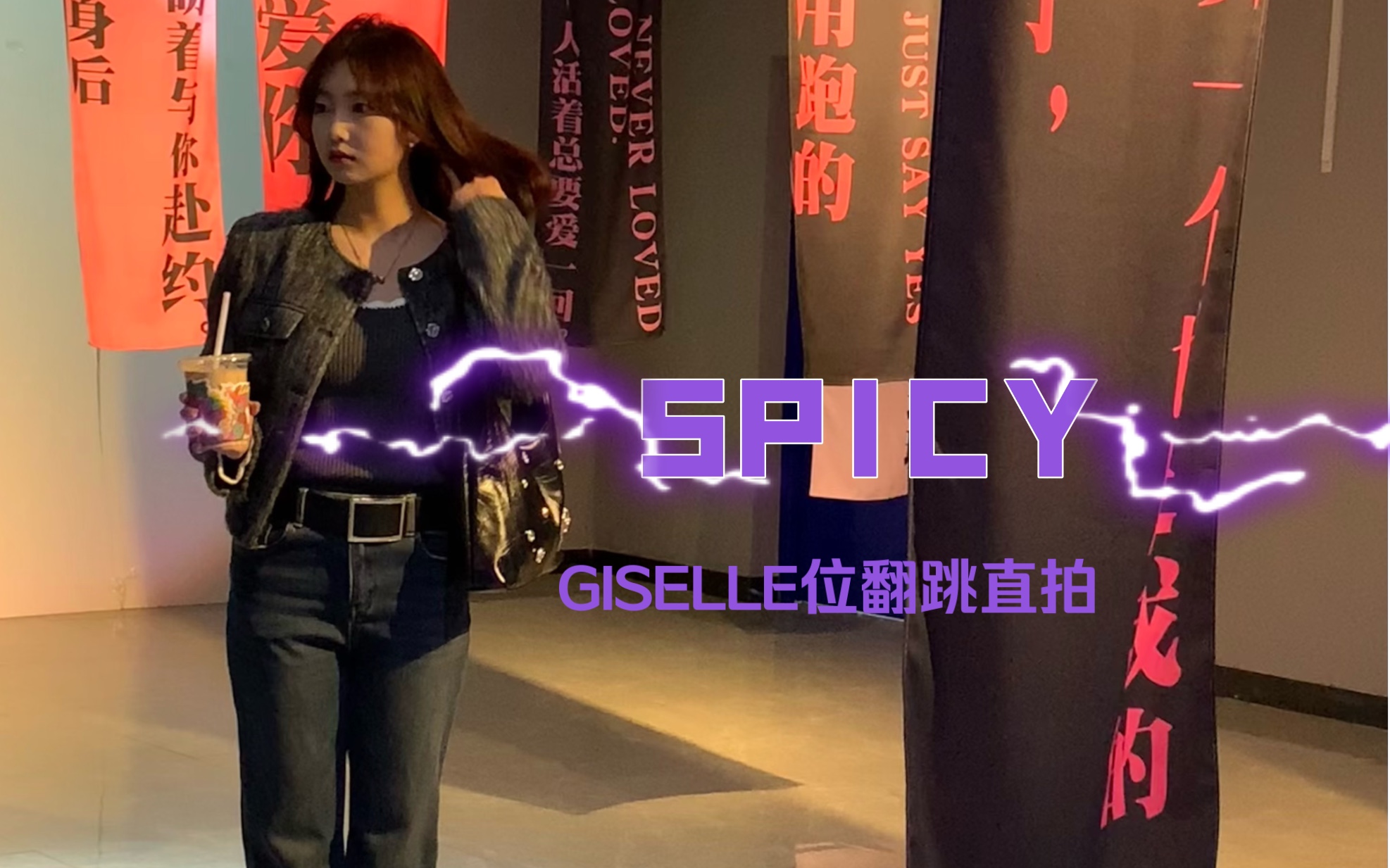 SPICYaespa|GISELLE位翻跳直拍|西宁SP随机舞蹈元宵吾悦广场站哔哩哔哩bilibili