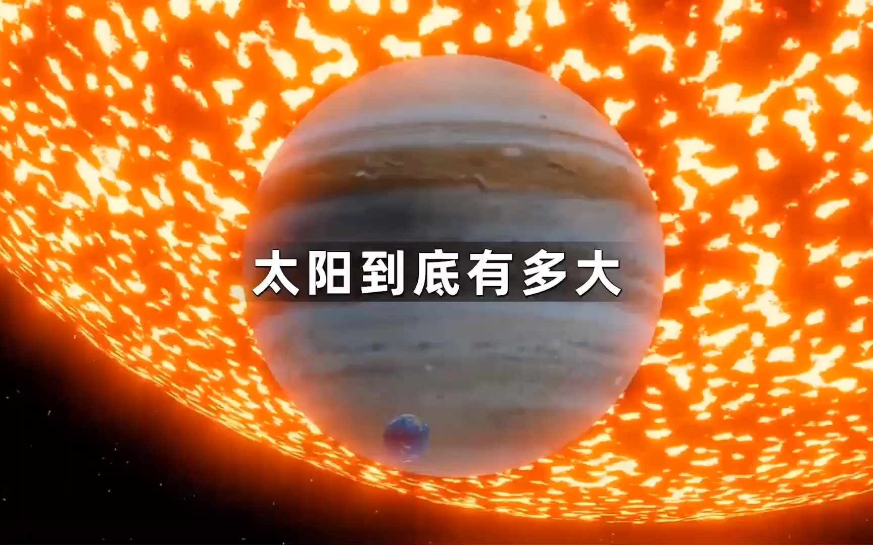 你知道木星和太阳到底有多大吗?#宇宙 #木星 #太阳哔哩哔哩bilibili