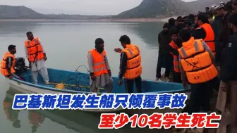 Descargar video: 巴基斯坦发生船只倾覆事故，至少10名学生死亡