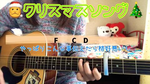 クリスマスソング Back Number 弾き語り Cover 原キー 歌詞 コード付き Covered By Chakotan85 哔哩哔哩 つロ 干杯 Bilibili