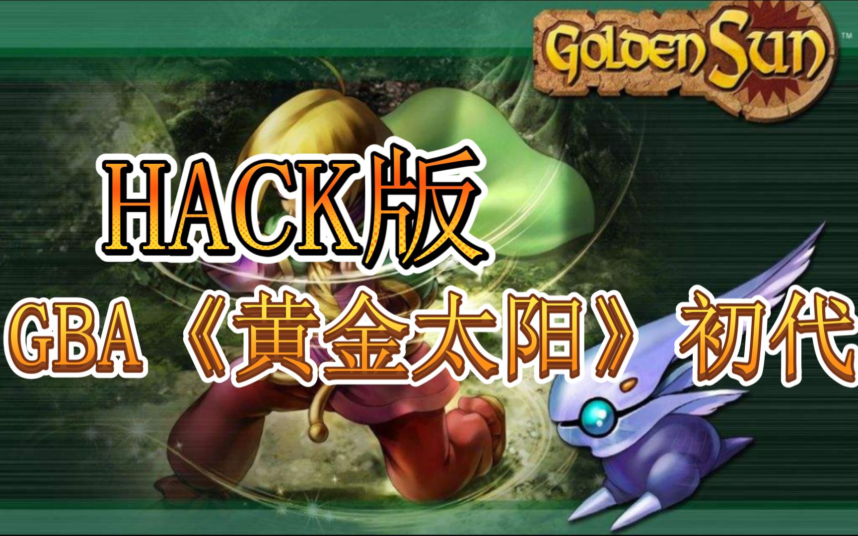 [图]【HACK】GBA《黄金太阳 开启的封印》不用操心练级金钱，剧情党最爱，省时省心省力！