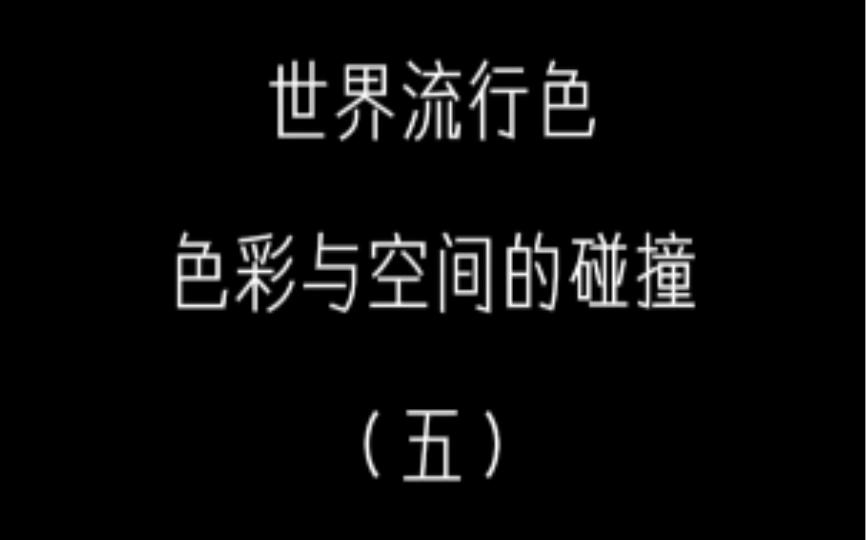 【取图看主页详情】世界七大流行色,色彩与空间的碰撞~看图说文,一起找找故事线吧观看建议:擦干净手机屏幕,打开护眼模式,手机亮度调到最大,一...