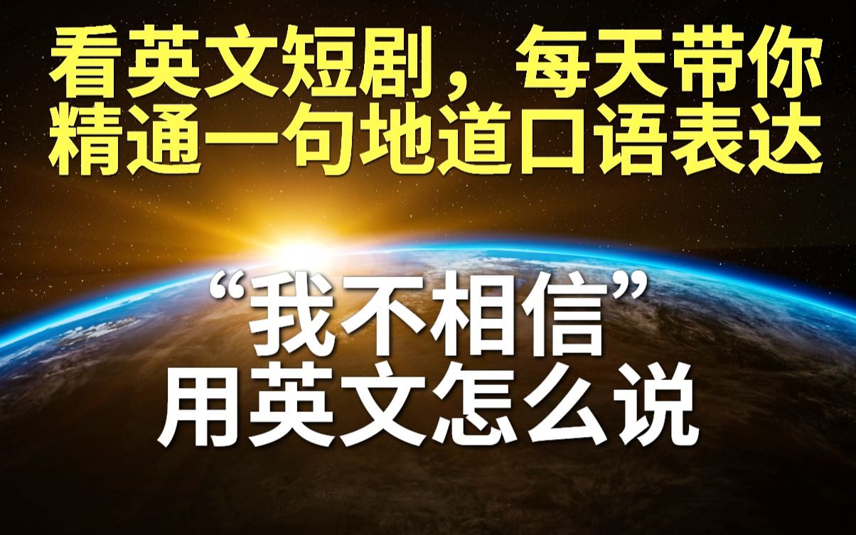 不相信你只会用believe吗,教你一句很多小伙伴都不知道的地道表达哔哩哔哩bilibili