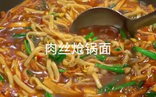 下载视频: 肉丝炝锅面这样做，连吃两碗都不够