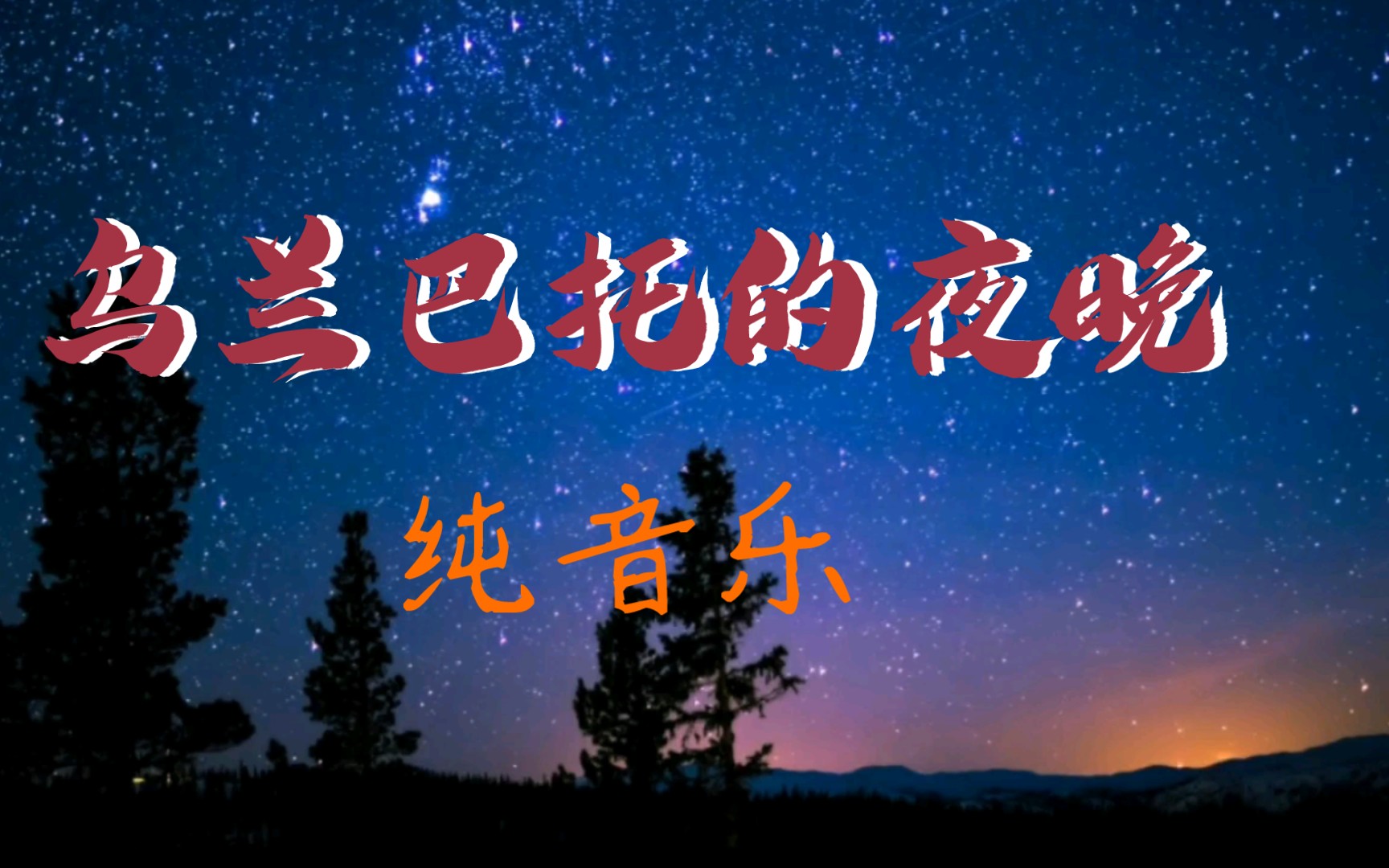 [图]《乌兰巴托的夜晚》 - 纯音乐