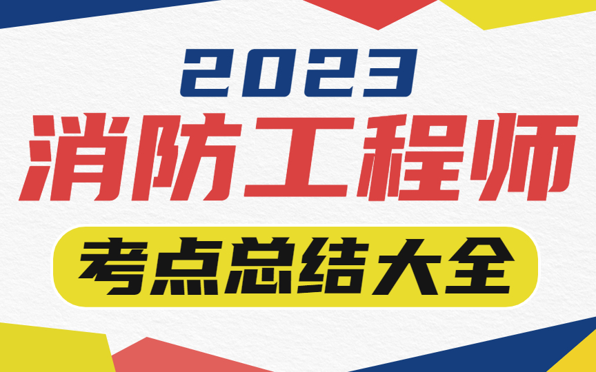 [图]2023年消防工程师-一消考点口诀记忆【全科精讲】