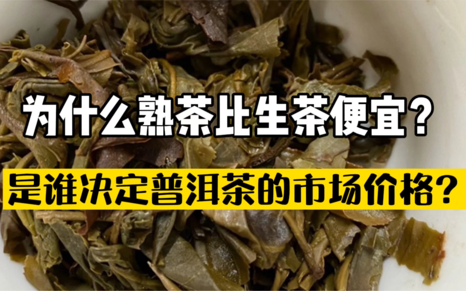 【茶友答疑】为什么熟茶比生茶便宜?普洱茶的价格谁说了算?是什么决定/影响普洱茶的价格?市场需求对价格的影响 生茶熟茶原料、生产成本与生产工艺...